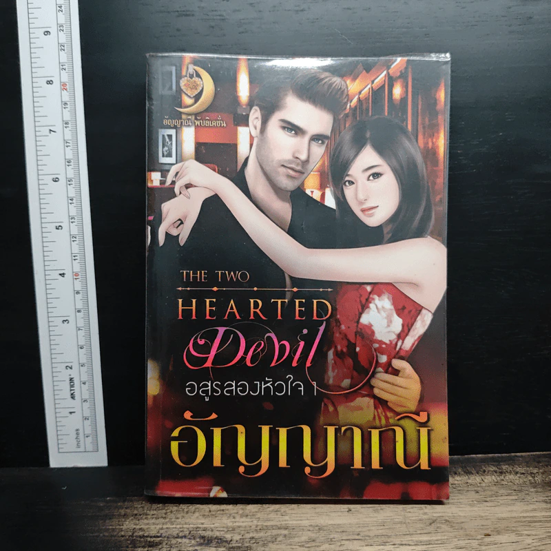 อสูรสองหัวใจ เล่ม 1 - อัญญาณี รูปที่ 1
