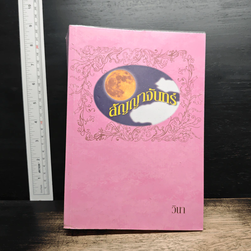 สัญญาจันทร์ - วินา รูปที่ 1