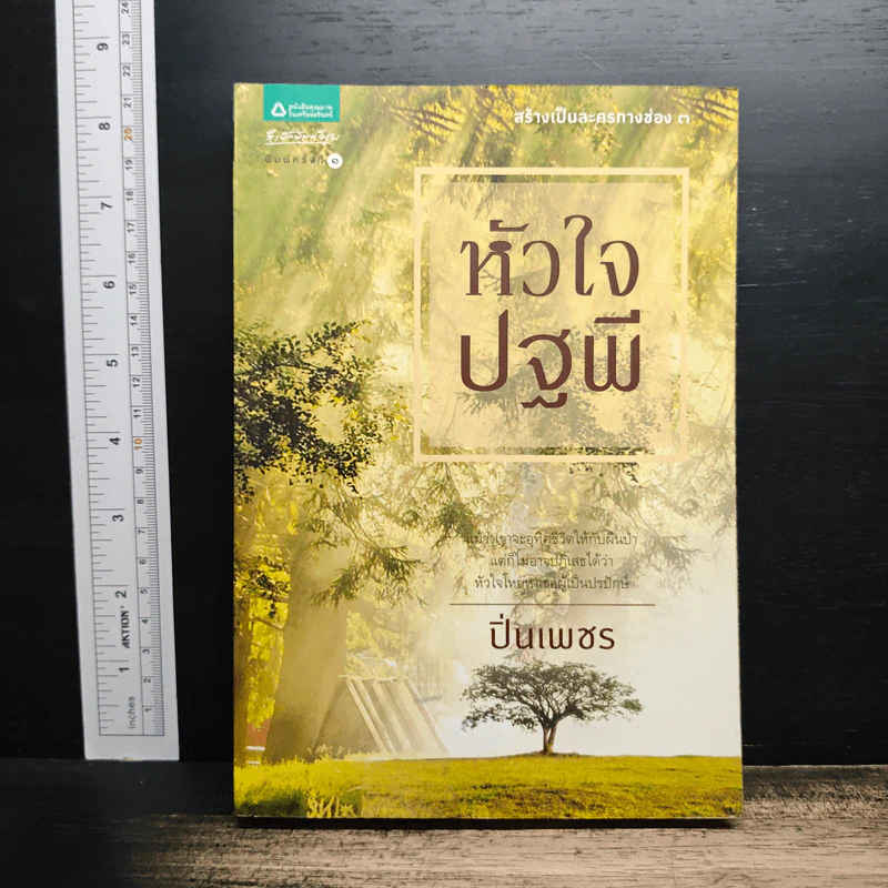 หัวใจปฐพี - ปิ่นเพชร รูปที่ 1