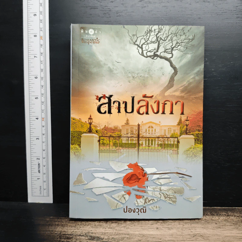 สาปลังกา - ปองวุฒิ รูปที่ 1
