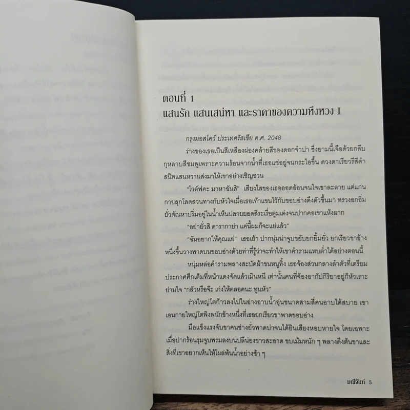 แค้นรักจ้าวหัวใจ - มณีจันท์ รูปที่ 8