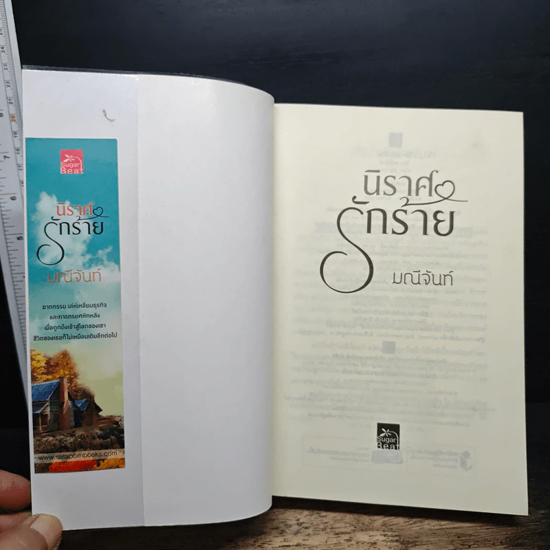 นิราศรักร้าย - มณีจันท์ รูปที่ 6