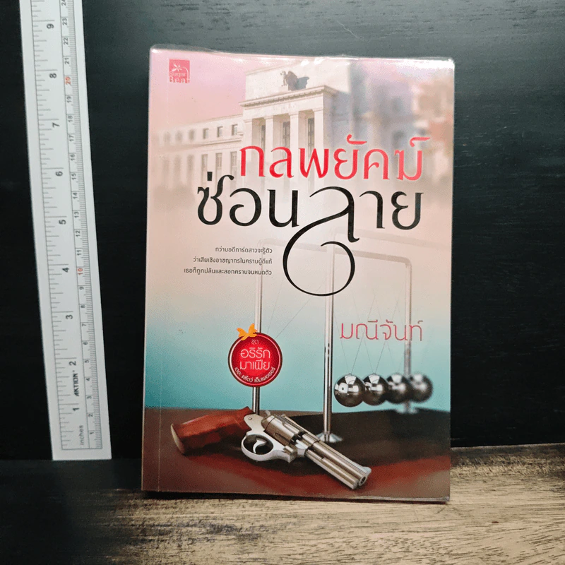 กลพยัคฆ์ซ่อนลาย - มณีจันท์ รูปที่ 1