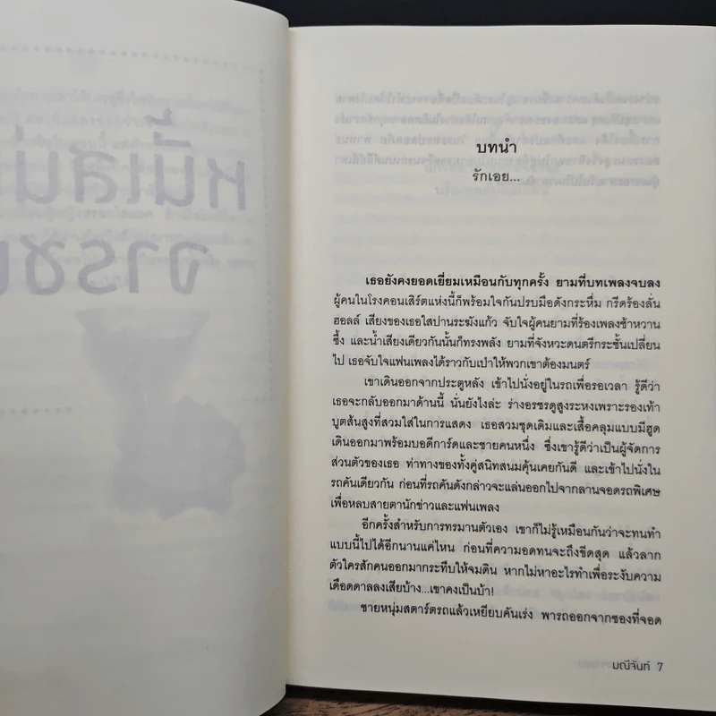 หนี้เสน่หาจารชน - มณีจันท์ รูปที่ 8
