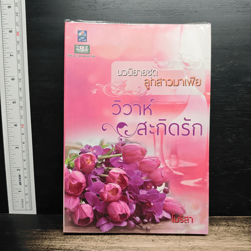 วิวาห์สะกิดรัก ชุดลูกสาวมาเฟีย - โมริสา รูปที่ 1