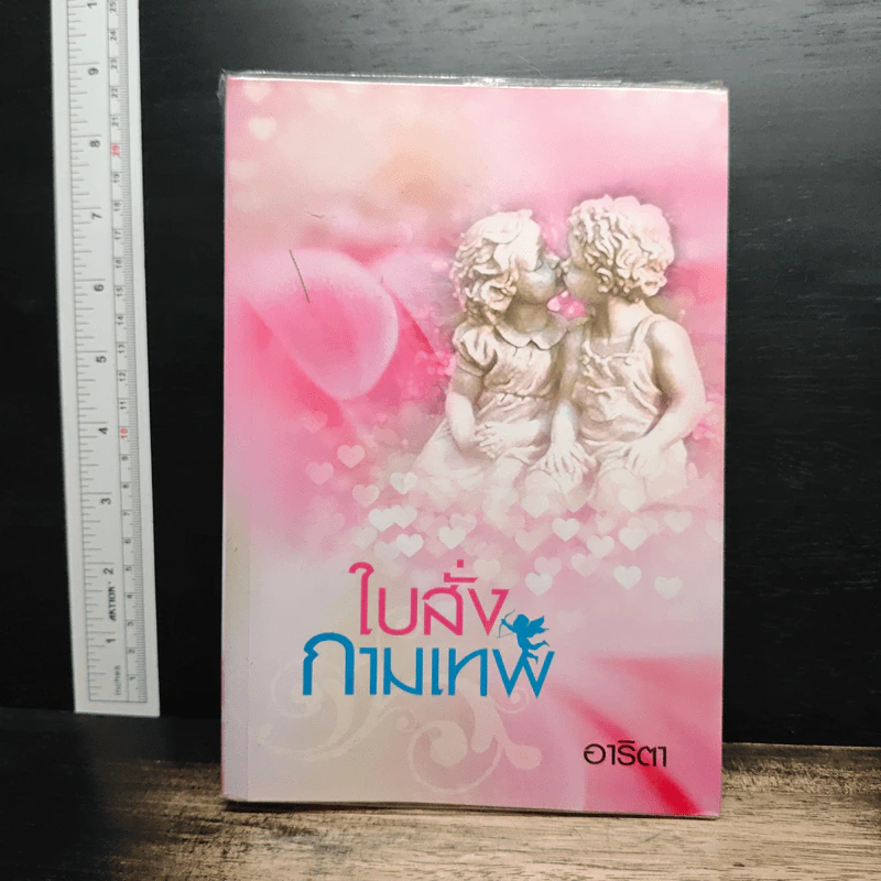 ใบสั่งกามเทพ - อาริตา รูปที่ 1