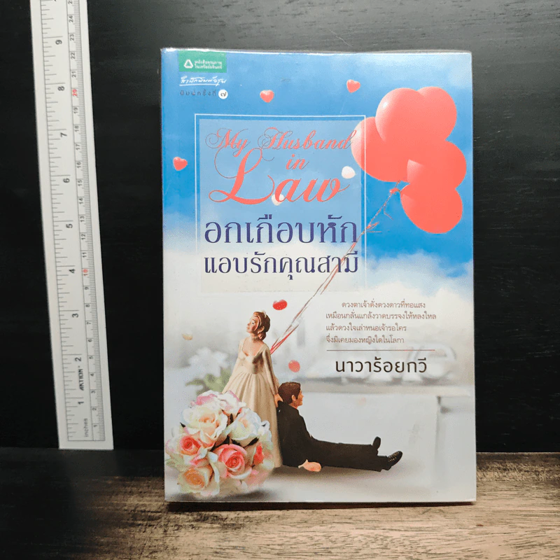 อกเกือบหักแอบรักคุณสามี - นาวาร้อยกวี รูปที่ 1