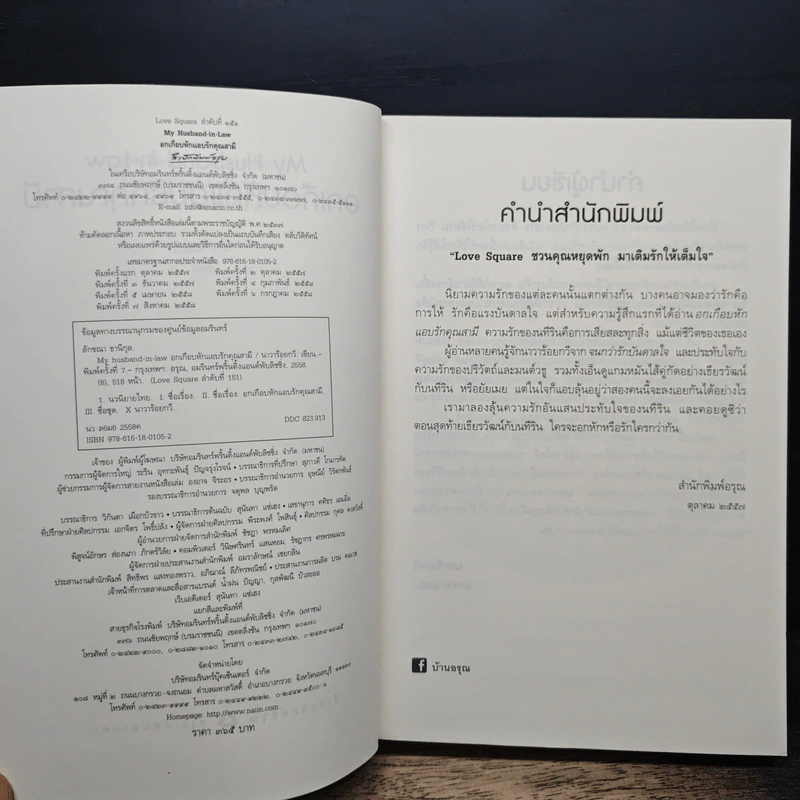 อกเกือบหักแอบรักคุณสามี - นาวาร้อยกวี รูปที่ 7