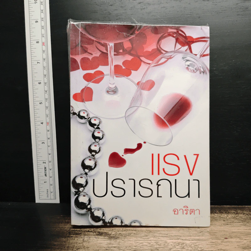 แรงปรารถนา - อาริตา รูปที่ 1