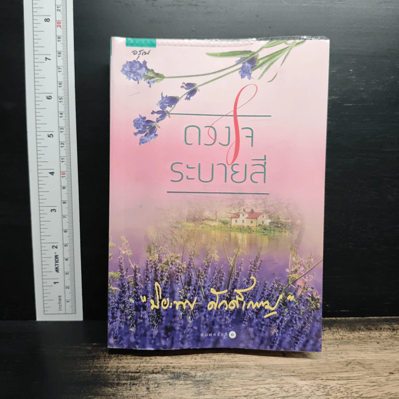 ดวงใจระบายสี - ปิยะพร ศักดิ์เกษม รูปที่ 1