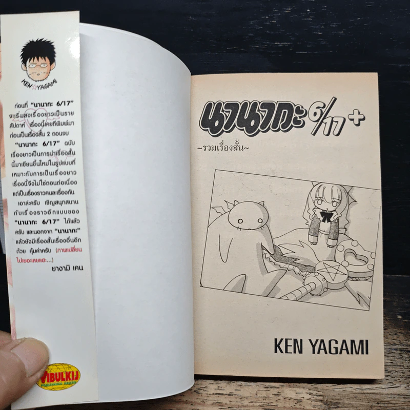นานากะ 6/17 เล่มพิเศษ รูปที่ 6