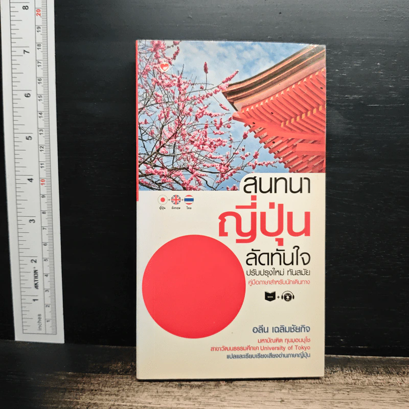 สนทนาญี่ปุ่นลัดทันใจ - อลีน เฉลิมชัยกิจ รูปที่ 1