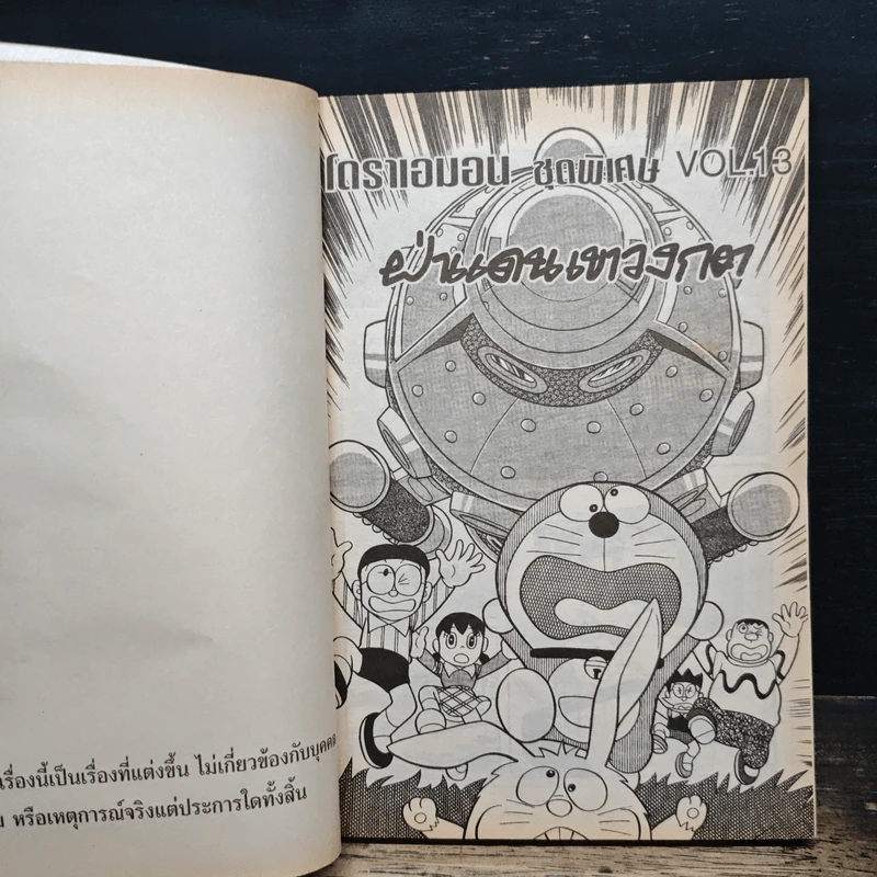 โดราเอมอน ชุดพิเศษ เล่ม 13 ฝ่าแดนเขาวงกต รูปที่ 6