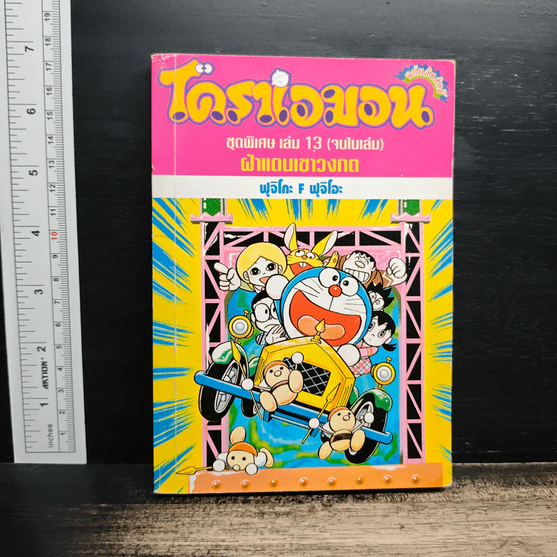 โดราเอมอน ชุดพิเศษ เล่ม 13 ฝ่าแดนเขาวงกต รูปที่ 1