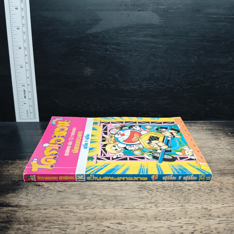 โดราเอมอน ชุดพิเศษ เล่ม 13 ฝ่าแดนเขาวงกต รูปที่ 3