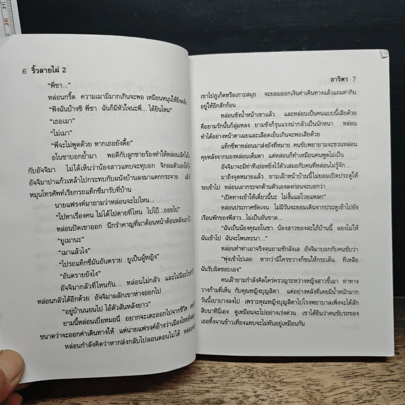 ริ้วลายไผ่ เล่ม 2 - อาริตา รูปที่ 8