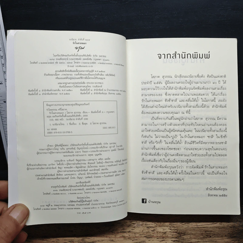 รักในสายหมอก - โสภาค สุวรรณ รูปที่ 6