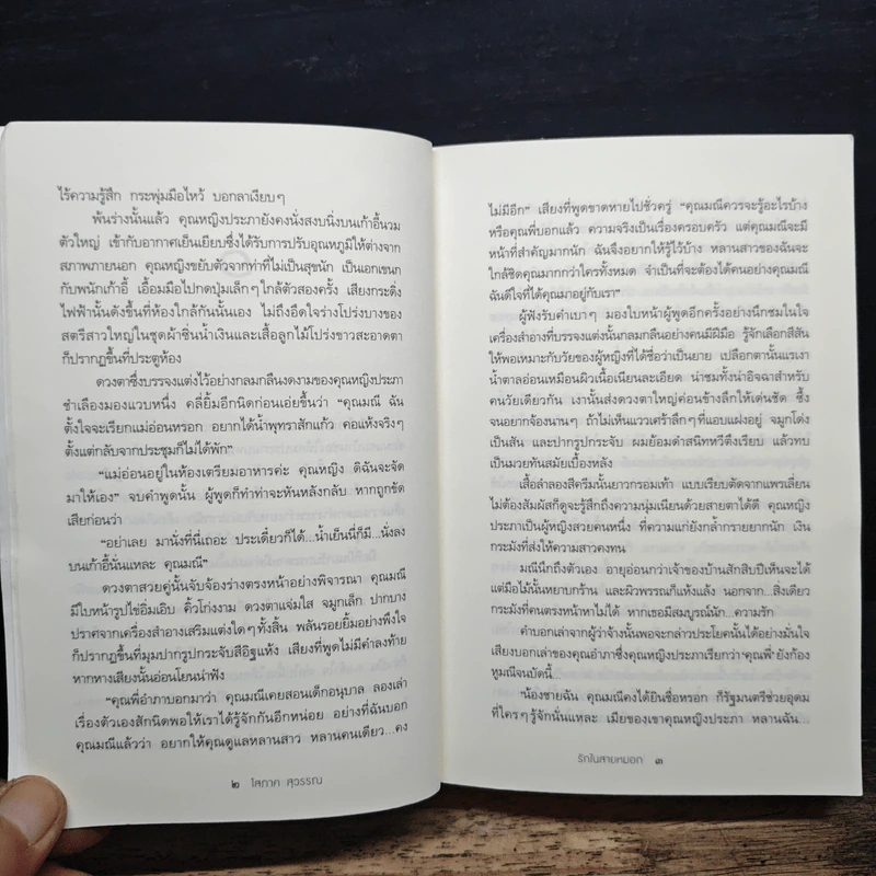 รักในสายหมอก - โสภาค สุวรรณ รูปที่ 8