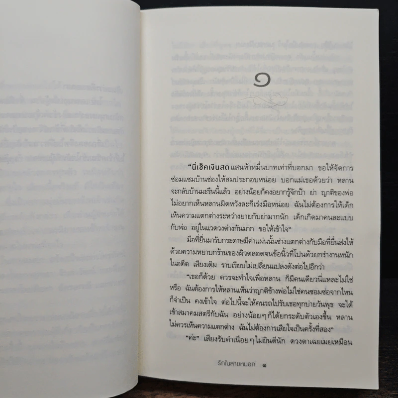 รักในสายหมอก - โสภาค สุวรรณ รูปที่ 7