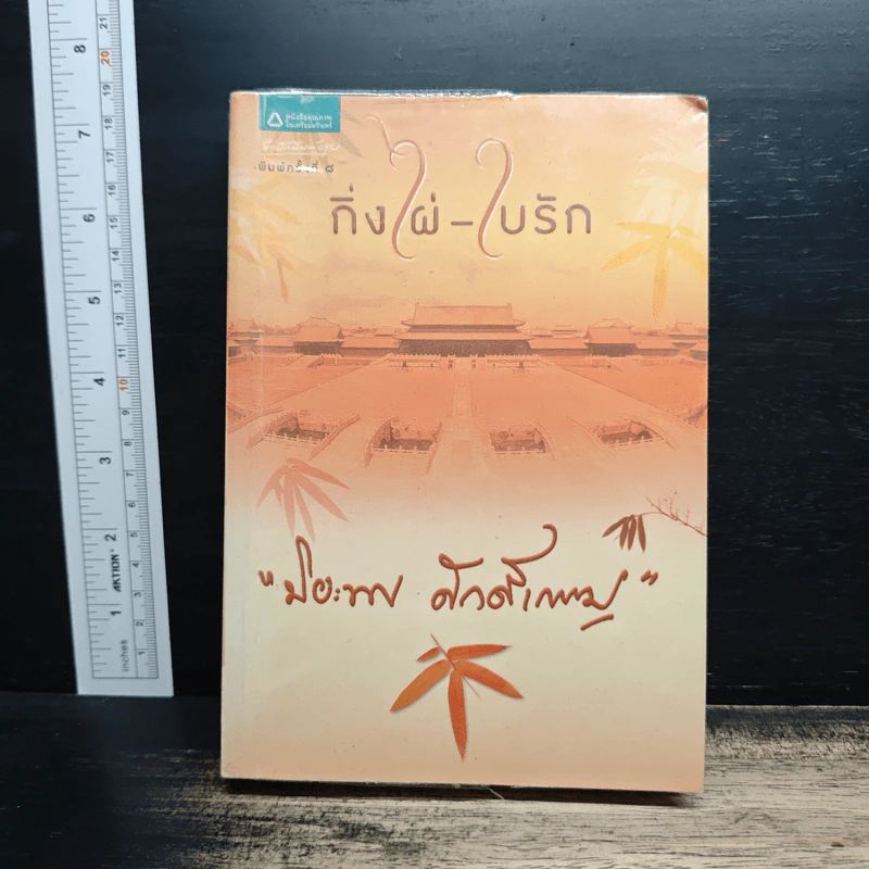 กิ่งไผ่-ใบรัก - ปิยะพร ศักดิ์เกษม รูปที่ 1