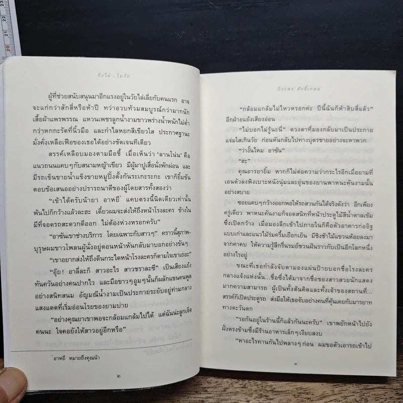 กิ่งไผ่-ใบรัก - ปิยะพร ศักดิ์เกษม รูปที่ 8