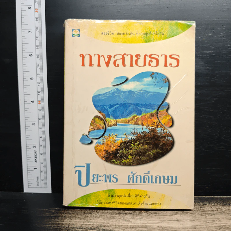 ทางสายธาร - ปิยะพร ศักดิ์เกษม รูปที่ 1