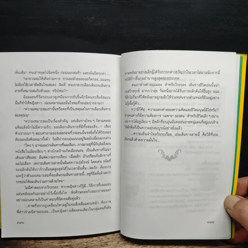 ทางสายธาร - ปิยะพร ศักดิ์เกษม รูปที่ 8