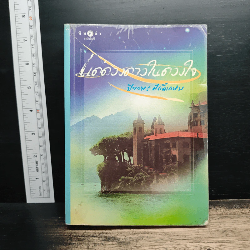 แด่ดวงดาวในดวงใจ - ปิยะพร ศักดิ์เกษม รูปที่ 1