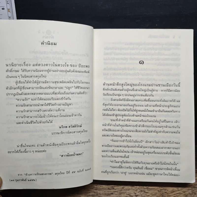 แด่ดวงดาวในดวงใจ - ปิยะพร ศักดิ์เกษม รูปที่ 7