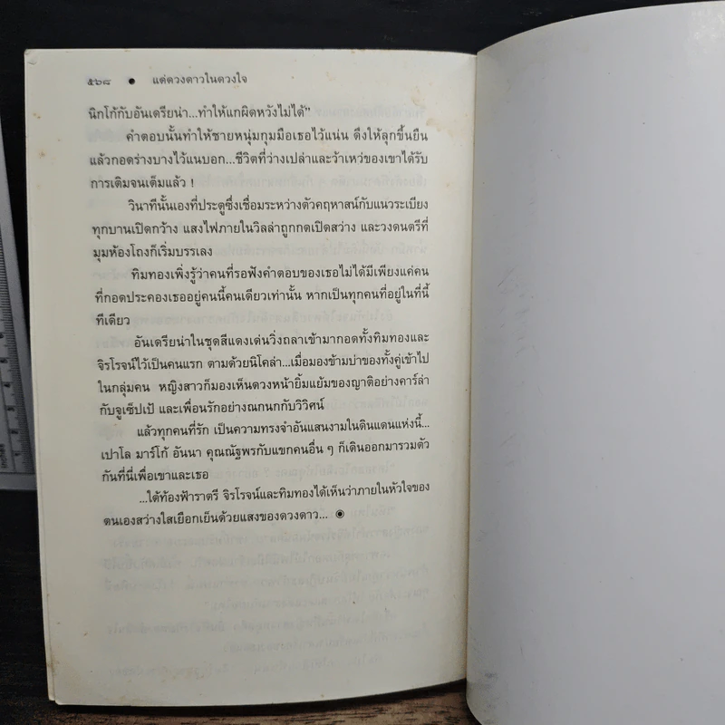 แด่ดวงดาวในดวงใจ - ปิยะพร ศักดิ์เกษม รูปที่ 8