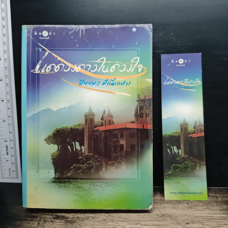 แด่ดวงดาวในดวงใจ - ปิยะพร ศักดิ์เกษม รูปที่ 9