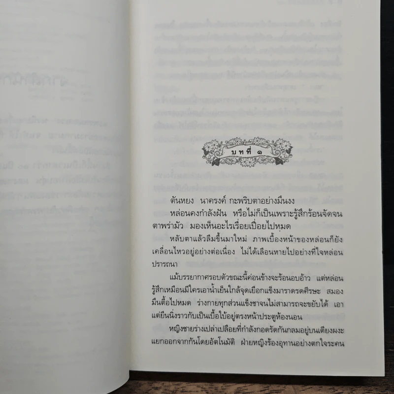 พรพรหมอลเวง - กิ่งฉัตร รูปที่ 7