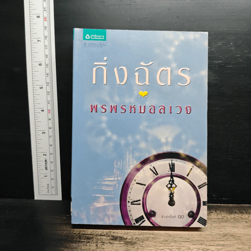 พรพรหมอลเวง - กิ่งฉัตร รูปที่ 1