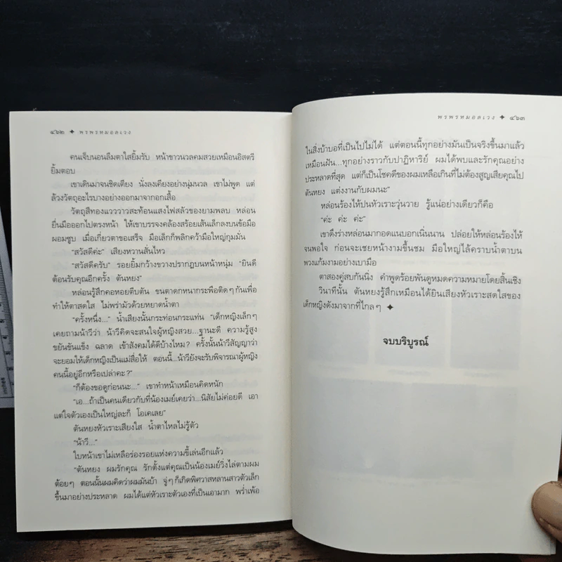 พรพรหมอลเวง - กิ่งฉัตร รูปที่ 9