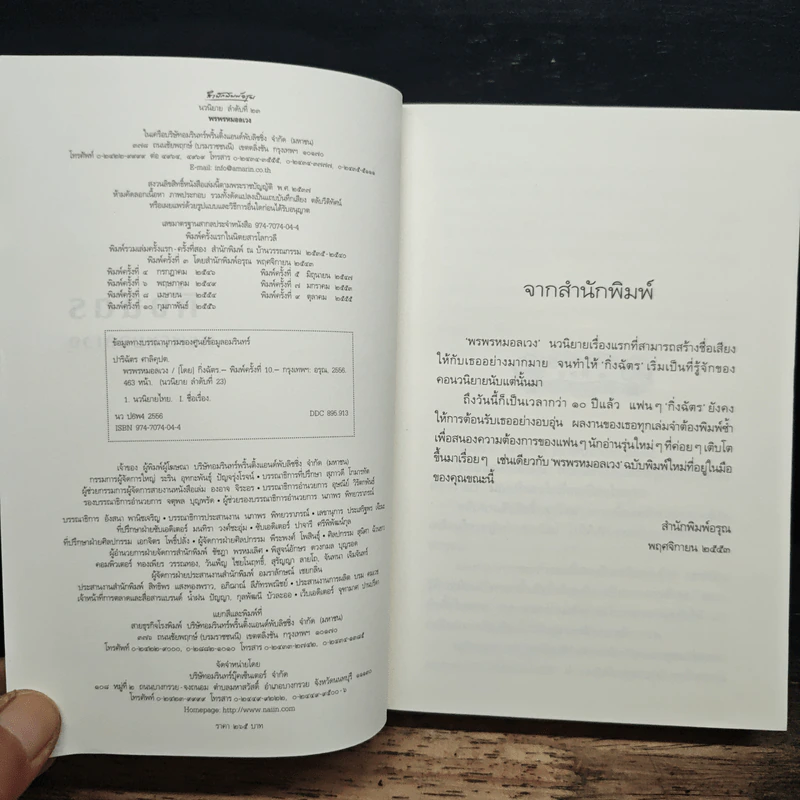 พรพรหมอลเวง - กิ่งฉัตร รูปที่ 6