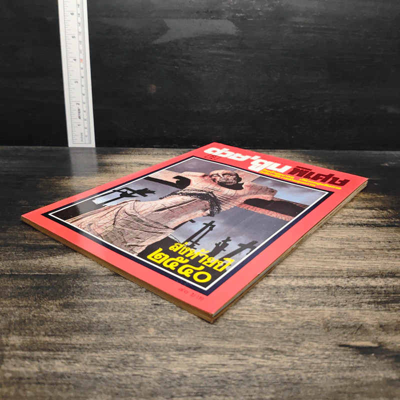 ต่วยตูนพิเศษ ปีที่ 23 ฉบับที่ 274 ธ.ค.2540 รูปที่ 4