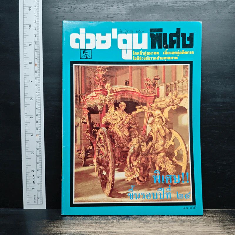 ต่วยตูนพิเศษ ปีที่ 24 ฉบับที่ 277 มี.ค.2541 รูปที่ 1