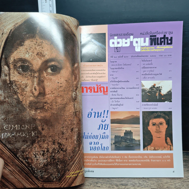 ต่วยตูนพิเศษ ปีที่ 24 ฉบับที่ 283 ก.ย.2541 รูปที่ 6