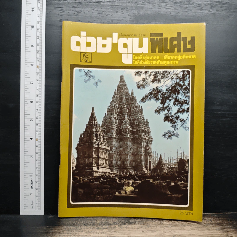 ต่วยตูนพิเศษ ปีที่ 19 ฉบับที่ 226 ธ.ค.2536 รูปที่ 1