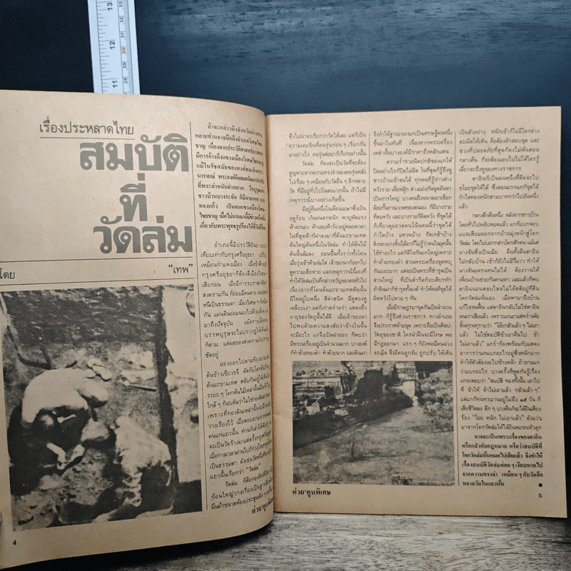 ต่วยตูนพิเศษ ปีที่ 18 ฉบับที่ 213 พ.ย.2535 รูปที่ 6