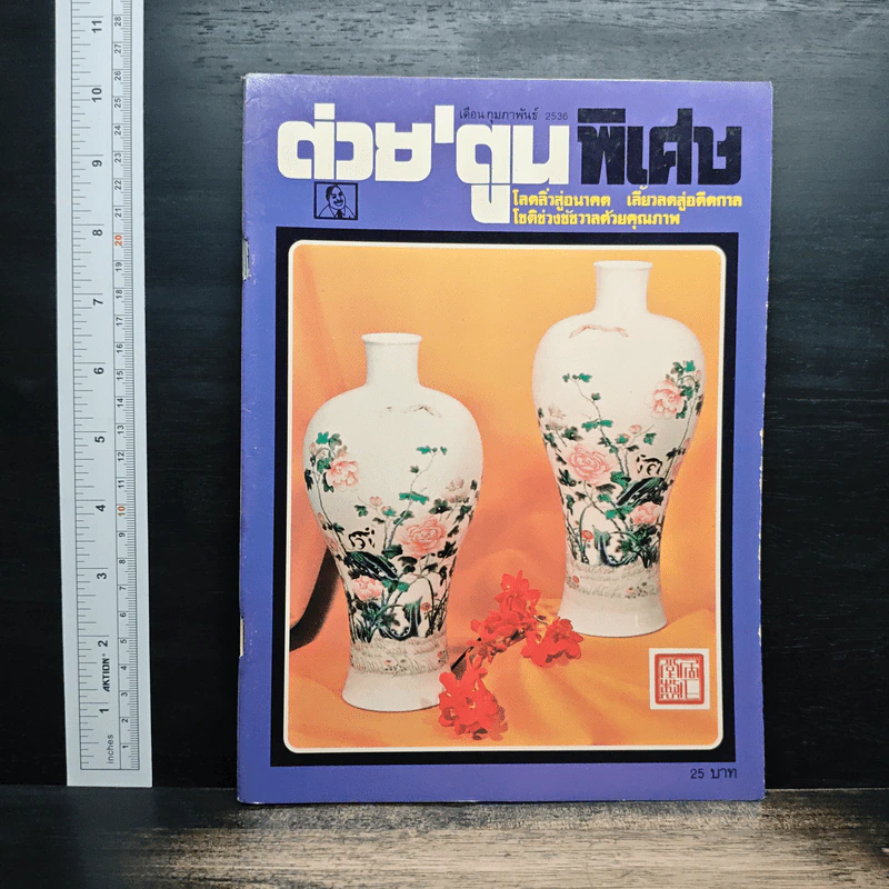 ต่วยตูนพิเศษ ปีที่ 18 ฉบับที่ 216 ก.พ.2536 รูปที่ 1