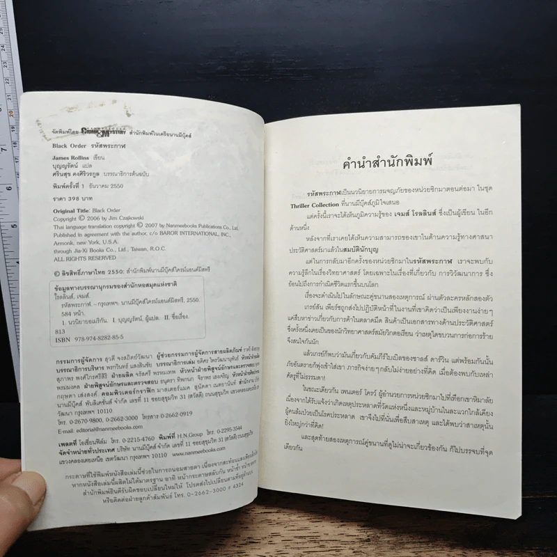 รหัสพระกาฬ Black Order - Jame Rollins, บุญญรัตน์ รูปที่ 6
