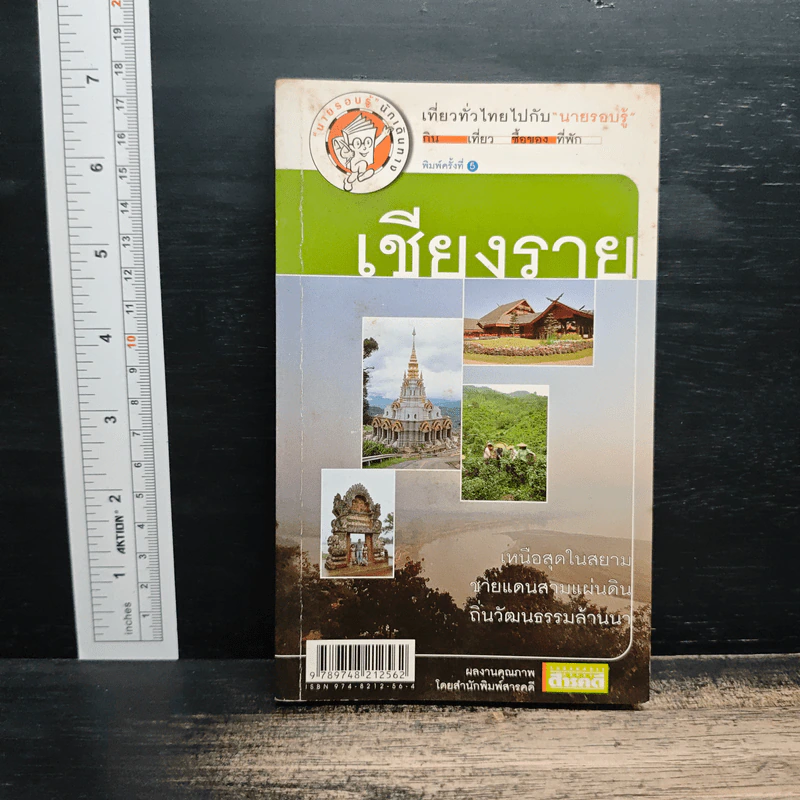 เที่ยวทั่วไทยไปกับนายรอบรู้ เชียงราย รูปที่ 1
