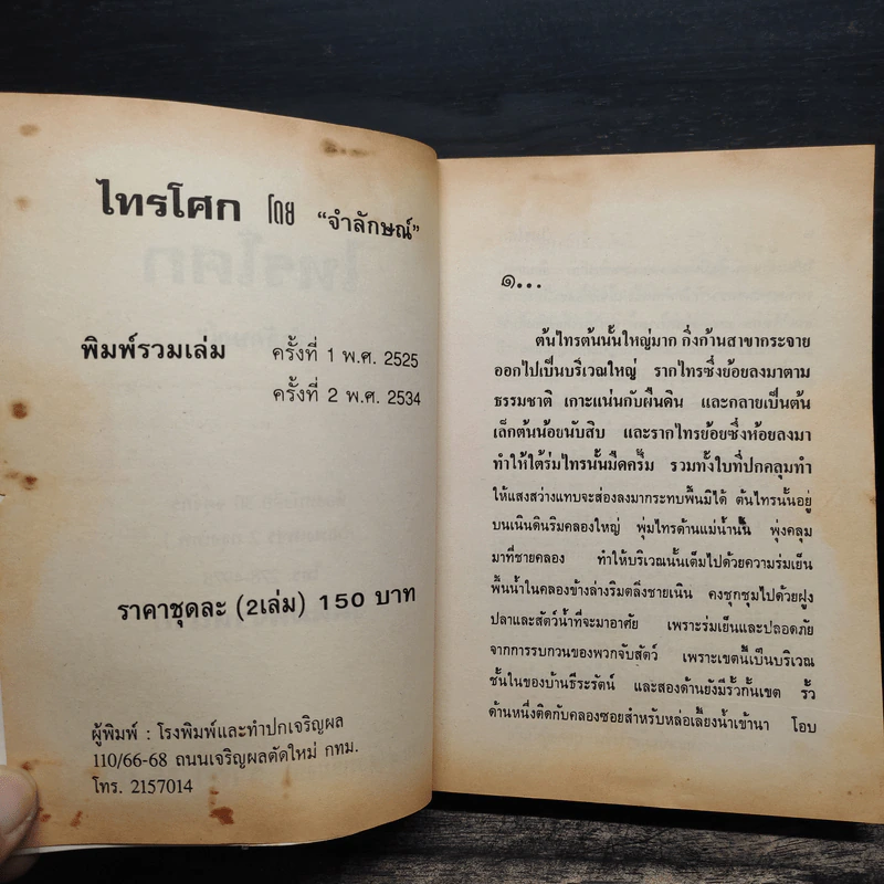ไทรโศก 2 เล่มจบ - จำลักษณ์ รูปที่ 7