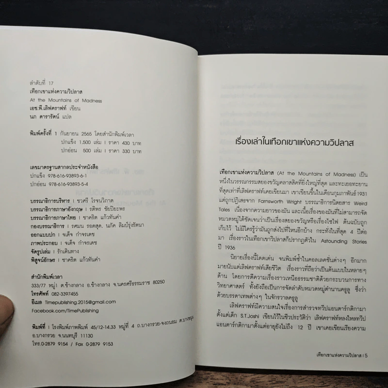 At the Mountains of Madness เทือกเขาแห่งความวิปลาส - H.P. Lovecraft รูปที่ 6