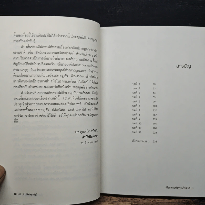 At the Mountains of Madness เทือกเขาแห่งความวิปลาส - H.P. Lovecraft รูปที่ 7