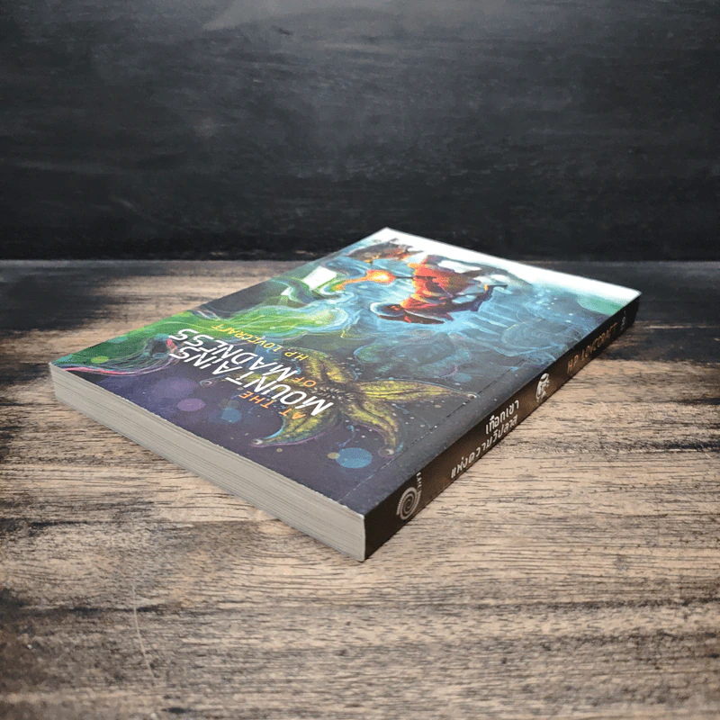 At the Mountains of Madness เทือกเขาแห่งความวิปลาส - H.P. Lovecraft รูปที่ 5