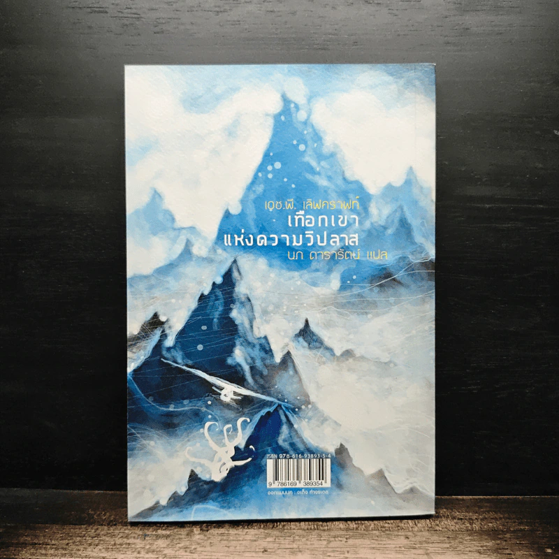 At the Mountains of Madness เทือกเขาแห่งความวิปลาส - H.P. Lovecraft รูปที่ 2