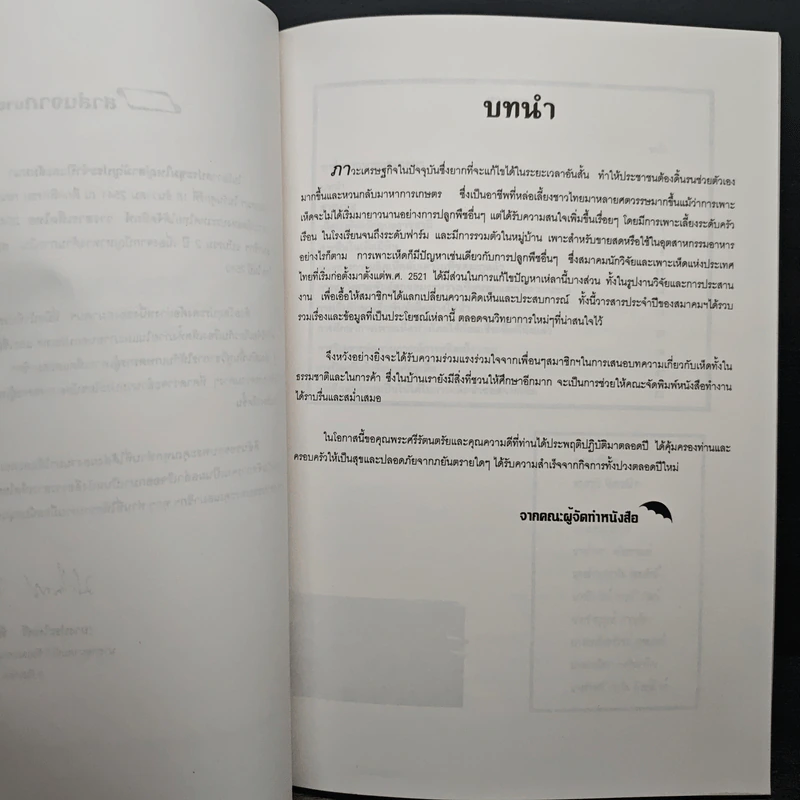 วารสาร เห็ดไทย 2540-41 รูปที่ 6