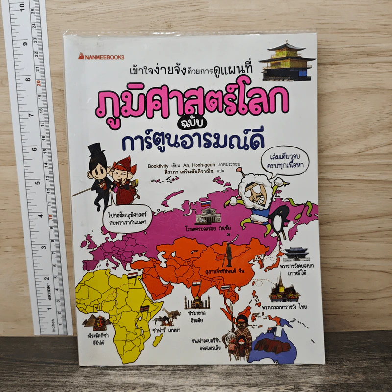 ภูมิศาสตร์โลก ฉบับ การ์ตูนอารมณ์ดี รูปที่ 1